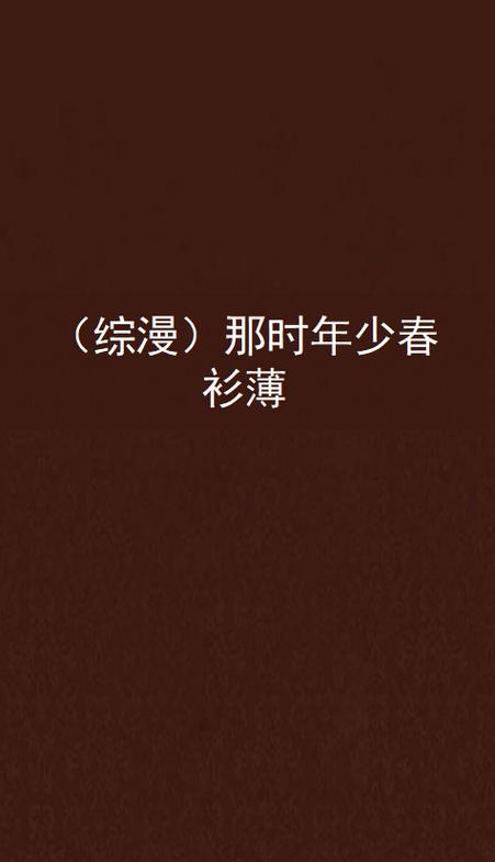 曾经年少春衫薄的意思截图