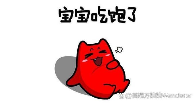 你吃饱了吗
