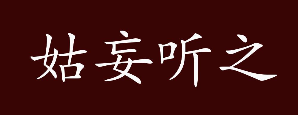 姑的成语