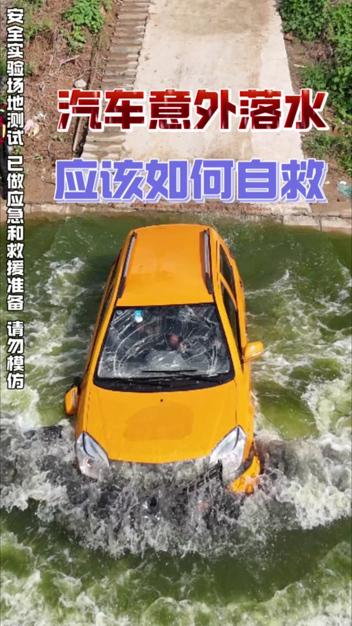 汽车掉入水里如何逃生截图