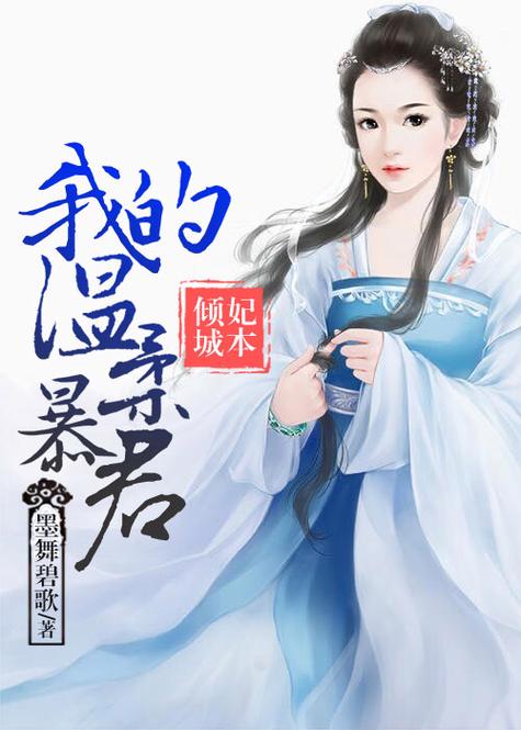妃本倾城我的温柔暴君截图
