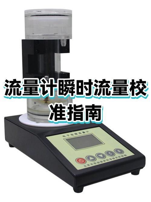 流量计校准方法和步骤缩略图