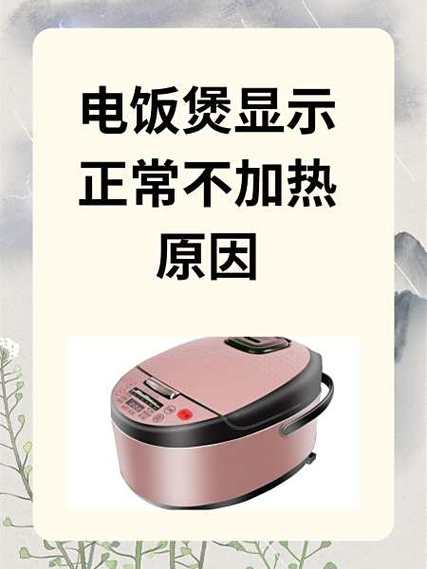电饭锅不加热了是什么原因