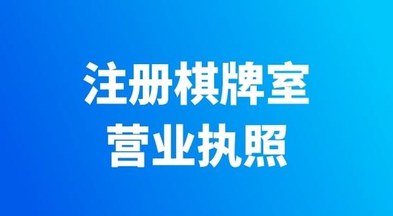 开个麻将馆需要办什么手续