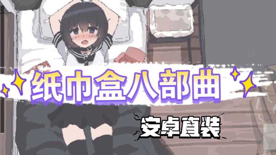 《纸巾盒游戏合集》安卓直装缩略图