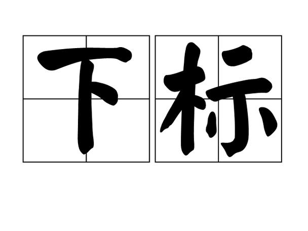 下标字母