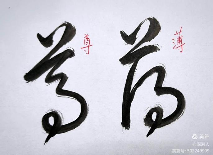 带特殊符号的月字截图