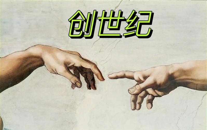 创世纪中文