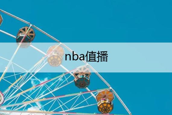 米播直播NBA游戏截图