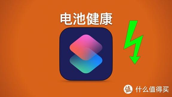 电池健康度快捷指令截图