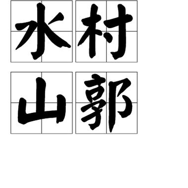 特殊符号右上角英文字母图标