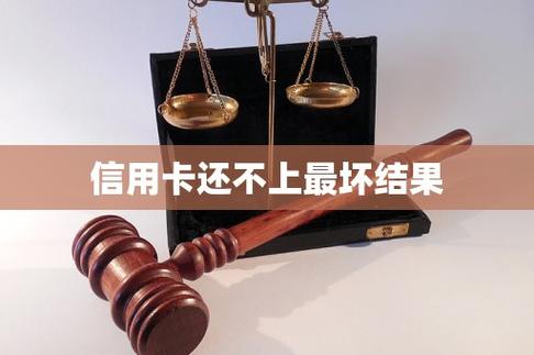 还不上信用卡最坏结果