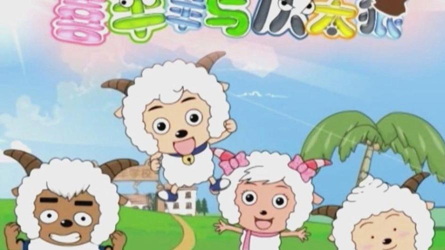 喜羊羊的主题曲截图