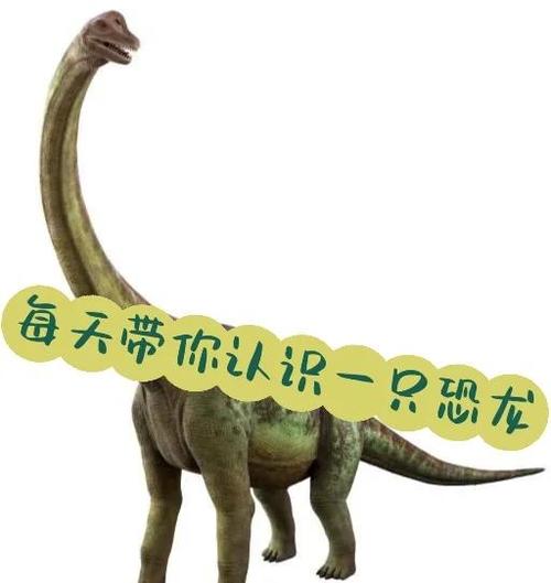 霸王龙和腕龙的区别
