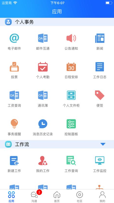 通达OA2023安卓版