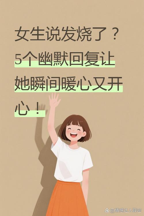 女生说生病了怎么幽默回复