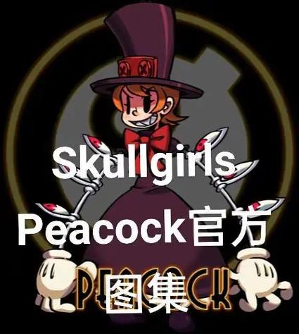 骷髅女孩兑换码
