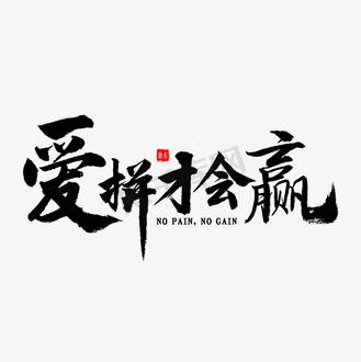 普通话唱的爱拼才会赢图标