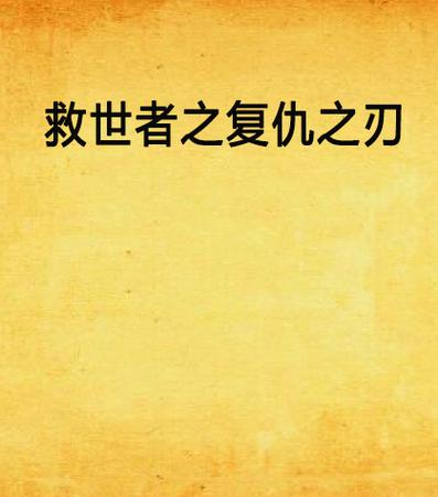 复仇手机游戏