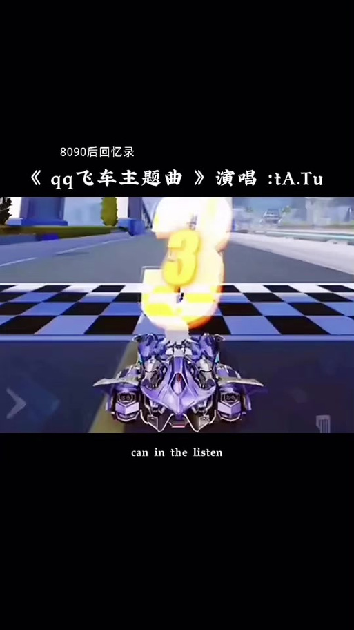 以前qq飞车最火英文歌曲截图