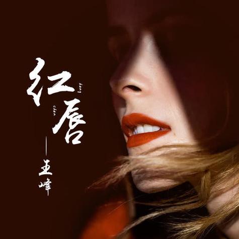 红唇歌曲mv视频图标