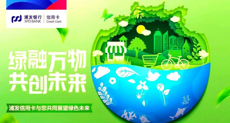 浦发银行绿色金融业务