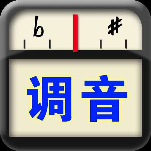 三弦专业调音器(免费)