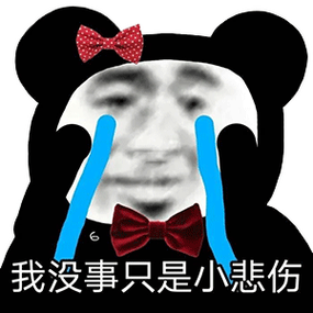 最近很火的熊猫头悲伤表情包