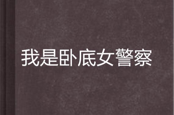 女特工受训当卧底小说