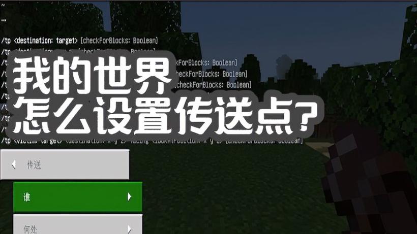 我的世界如何设置传送点
