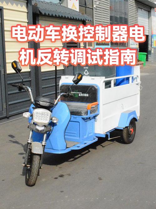 两轮电动车反转怎样调线