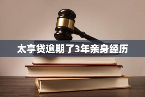 太享贷逾期了3年亲身经历