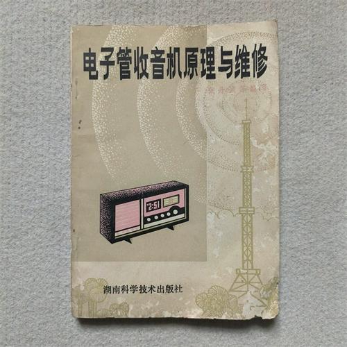 电子管收音机修理