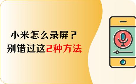小米屏幕录制后还有白点
