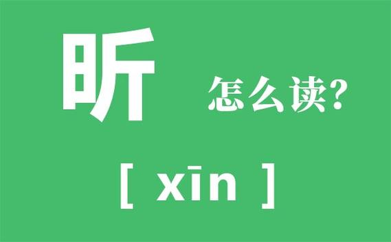 昕有几个读音