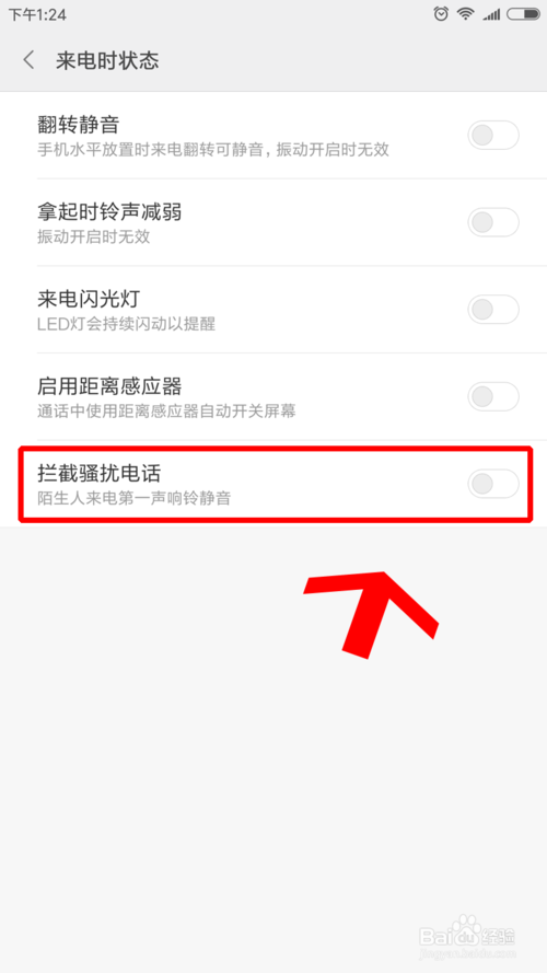 小米手机阻止骚扰电话