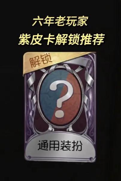 紫皮解锁卡在哪里