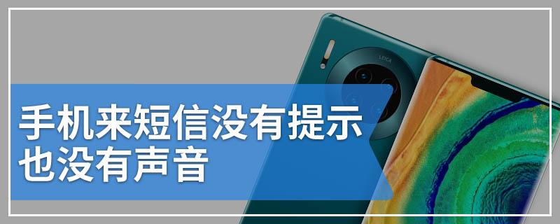 短信为什么没有声音