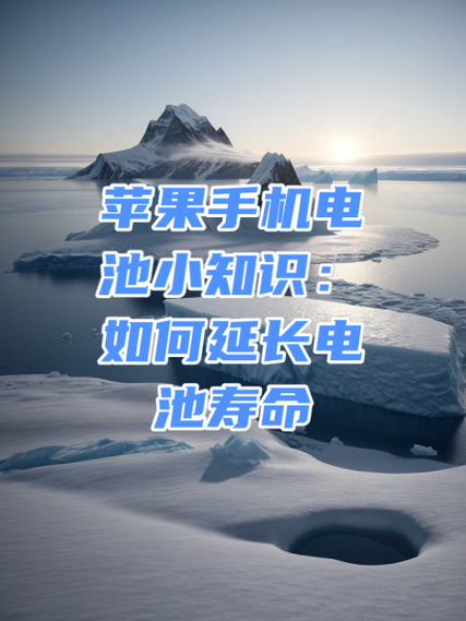 怎样维持手机电池的寿命