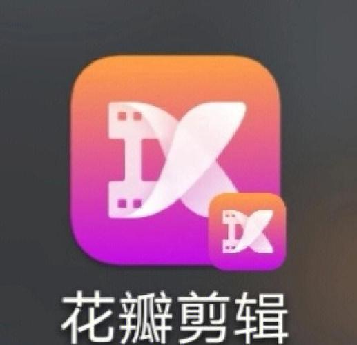 花瓣剪辑老旧版本