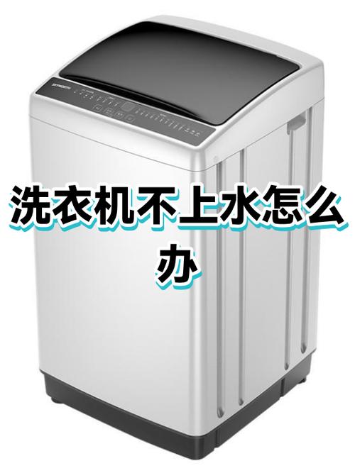 洗衣机不进水一招恢复
