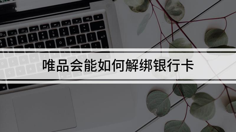 解绑唯品会绑定的银行卡缩略图