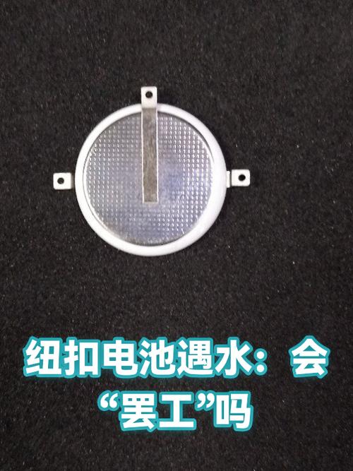 纽扣电池泡水了,还能用吗