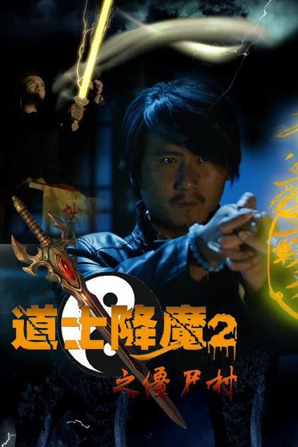 道士降魔2之僵尸村迅雷下载