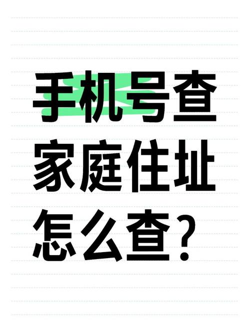 打114能查出家庭住址吗