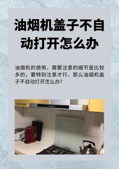 油烟机的盖子打不开怎么办