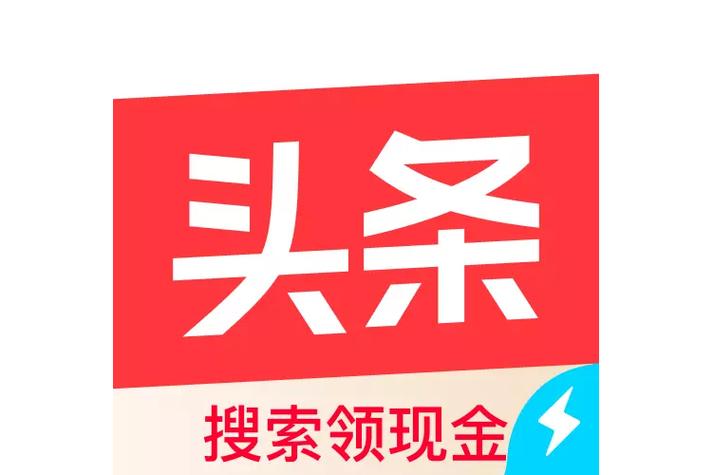 今日头条极速版16.5.0