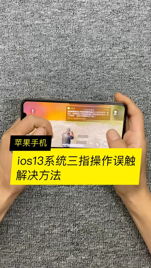 苹果11三指打游戏时总是下滑