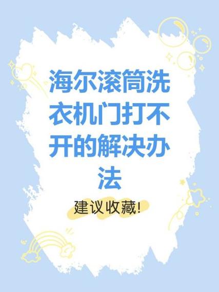 洗衣机洗完门打不开怎么办图标