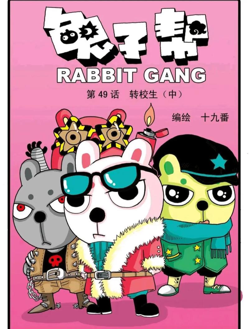 兔子帮动漫第一季